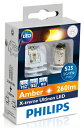 PHILIPS(フィリップス) X-treme Ultinon LED 【PY21W/S25】 ウインカー用 アンバー 260lm 2個入り 【12764X2】