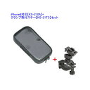 LEAD リード工業 バイク取付用 iPhone6 対応 スマートフォンケース KS-210A+ハンドルクランプ取付ステー KS-21TCセット