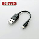 ☆<他の商品と同梱不可/沖縄不可>【5個セット】ロジテック Lightningコネクタ対応ケーブル LHC-UAL01BK LHC-UAL01BKX5