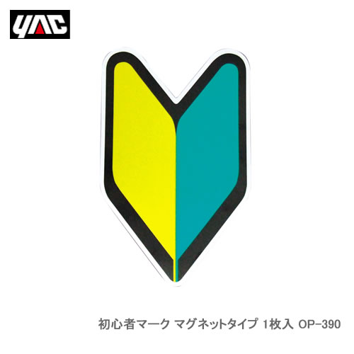 YAC 槌屋ヤック OP-390 初心者マーク マグネットタイプ 1枚入