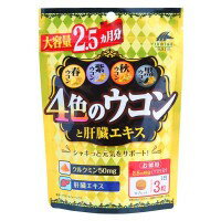 ●【送料無料】ユニマットリケン 4色のウコンと肝臓エキス 69.3g(300mg×約231粒)「他の商品と同梱不可」