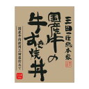 ◎●【送料無料】三田屋総本家 国産牛の牛すき焼丼 180g×20入「他の商品と同梱不可/北海道、沖縄、離島別途送料」
