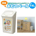 ●【送料無料】防臭おむつペール (箱入り) 容量14L ホワイト「他の商品と同梱不可」