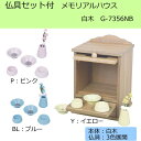 ●【送料無料】仏具セット付メモリアルハウス 白木 G-7356NB「他の商品と同梱不可」