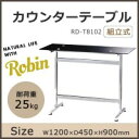 ●【送料無料】【代引不可】Robin(ロビン) カウンターテーブル RD-T8102「他の商品と同梱不可」