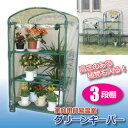 ☆マルハチ産業 簡易温室 グリーンキーパー 3段 8035112