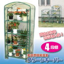 ☆マルハチ産業 簡易温室 グリーンキーパー 4段 8035113