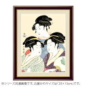 ●【送料無料】アート額絵 喜多川歌麿 「寛政の三美人」 G4-BU035 20×15cm「他の商品と同梱不可/北海道、沖縄、離島別途送料」