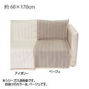 ●【送料無料】川島織物セルコン リネントーション カバーアップ 60×170cm HV1070S BE ベージュ「他の商品と同梱不可/北海道、沖縄、離島別途送料」