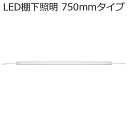 ●【送料無料】YAZAWA(ヤザワコーポレーション) LED棚下照明 750mmタイプ FM75K57W4A「他の商品と同梱不可/北海道、沖縄、離島別途送料」