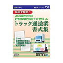 ●【送料無料】書式テンプレート 100/トラック運送業書式集「他の商品と同梱不可/北海道、沖縄、離島別途送料」