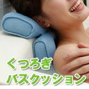 ●【送料無料】くつろぎバスクッシ...