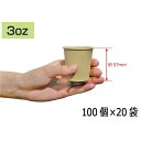 ●【送料無料】【代引不可】ファーストレイト 未晒しコップ3oz(90ml) ベージュ 100個×20袋 FR-273「他の商品と同梱不可」