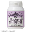 ●【送料無料】ターナー色彩 ミルクペイント 200ml 206・プラスターメディウム MK200206「他の商品と同梱不可/北海道、沖縄、離島別途送料」