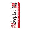 ●【送料無料】のぼり 2927 厳選素材おせち「他の商品と同...
