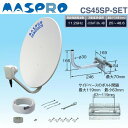 ●【送料無料】マスプロ電工 CSアンテナ 金具付セット 口径45cm CS45SP-SET「他の商品と同梱不可」
