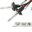 ●【送料無料】【代引不可】LYZER HIDバーナー H7 ハロゲン色(3200K) 単品 B-0066「他の商品と同梱不可/北海道、沖縄、離島別途送料」