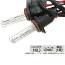 ●【送料無料】【代引不可】LYZER HIDバーナー HB3 ハロゲン色(3200K) 単品 B-0080「他の商品と同梱不可/北海道、沖縄、離島別途送料」