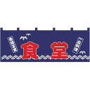 ●【送料無料】Nのれん 1128 各種定食 一品料理 食堂「他の商品と同梱不可/北海道、沖縄、離島別途送料」