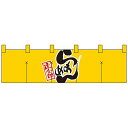 ●【送料無料】Nショートのれん 7801 達人之印 らあめん 黄黒「他の商品と同梱不可/北海道、沖縄、離島別途送料」