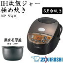 ●【送料無料】象印 IH炊飯ジャー 極め炊き 黒まる厚釜 5.5合 ブラウン(TA) NP-VQ10「他の商品と同梱不可」