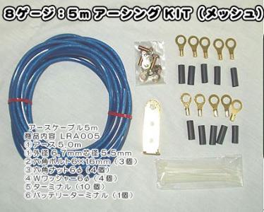 ＜欠品中　予約順＞AH 5mアーシングキット8G相当 LRA005