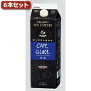 ☆タカノコーヒー 炭火焙煎有機アイスコーヒー微糖6本セット AZB0228X6