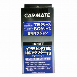 CARMATE カーメイト イモビ付車対応アダプター(T3) TE427　