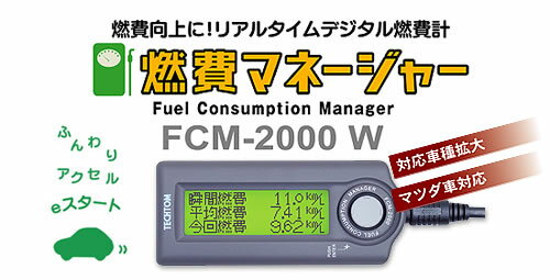 TECHTOM テクトム 燃費マネージャー FCM2000W（E）