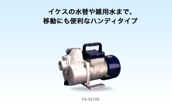 工進 コーシン 海水用ポンプ FSシリーズ 口径32mm DC24V [FS-3224S]＜代引不可＞