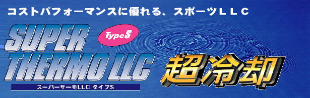 BILLON ビリオン スーパーサーモ LLC タイプS 4・ BSLS