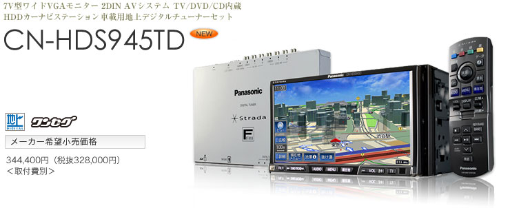 Panasonic パナソニック HDDカーナビ ストラーダFクラスCN-HDS945TD