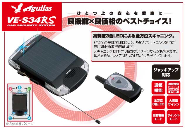 ＜欠品中 10月＞YUPITERU ユピテル工業 盗難防止 Aguilas VE-S34RS