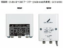 〔送料無料〕DXアンテナGCU433D1 CS/BS・Uブースター33/43dB屋外用 ※長期保証不可(数量限定) (沖縄・離島・一部地域は別途送料)