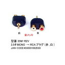 【在庫限り】35M-R2V 3.5mmMONO-RCAプラグ(赤・白)