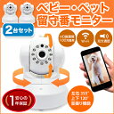 【超お得!】2台セット ベビー・ペットモニター webカメラ・小型カメラ 100万画素 簡単設置 WiFi 無線 ワイヤレス スマホ 通話機能 夜間暗視 遠隔操作 防犯カメラ 監視カメラ 録画 安心1年保証付き 送料無料【見守りカメラ・留守番カメラ】
