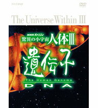 【正規品】NHKスペシャル 驚異の小宇宙 人体III 遺伝子 DVD-BOX 全6枚セット1999年　NHKスペシャルとして放送された「人体シリーズ」の第3弾。わかりやすい解説と見ごたえのあるCG映像を交え、生まれ持った遺伝子によって多様な人生を送…