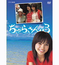 【正規品】連続テレビ小説 ちゅらさん3 全2枚セットえりいの笑顔にまた会える。「ちゅらさん」シリーズ第三弾。