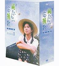 【正規品】連続テレビ小説 純ちゃんの応援歌 完全版 DVD-BOX2 全6枚セット