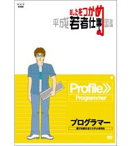 【正規品】あしたをつかめ 平成若者仕事図鑑 プログラマー -誰でも使えるシステムを作れ-