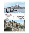 【正規品】世界ふれあい街歩き イタリア ベネチア （1）（2）