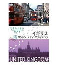 【正規品】世界ふれあい街歩き イギリス／ロンドンシティ・エディンバラ