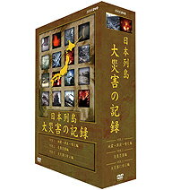 【正規品】日本列島 大災害の記録 全3枚セット