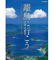 【正規品】離島に行こう 〜日本の島の原風景・歴史・文化を辿る〜
