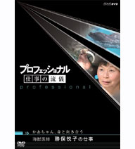 【正規品】プロフェッショナル 仕事の流儀 第4期 かあちゃん、命と向き合う 海獣医師 勝俣悦子の仕事さまざまな分野の第一線で活躍中の一流のプロの「仕事」を徹底的に掘り下げるドキュメンタリーシリーズ