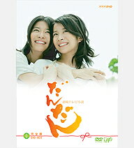 【正規品】連続テレビ小説 だんだん 完全版 DVD-BOX1 全4枚セット