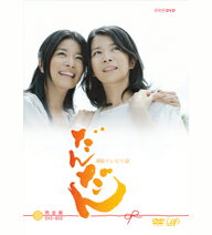 【正規品】連続テレビ小説 だんだん 完全版 DVD-BOX3 全5枚セット運命的な再会を果たした双子の姉妹、それぞれの成長物語。