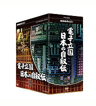 【正規品】NHKスペシャル 電子立国 日本の自叙伝 DVD-BOX 全6枚セット