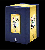 【正規品】日めくり万葉集 DVD-BOXII 全10枚セット