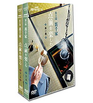 【正規品】NHK趣味悠々　茶の湯　裏千家　点前を楽しむ　全2枚セット